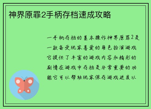 神界原罪2手柄存档速成攻略