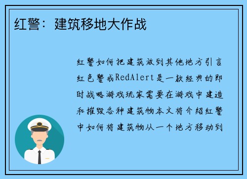 红警：建筑移地大作战