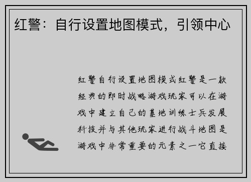 红警：自行设置地图模式，引领中心