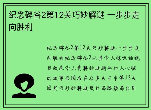 纪念碑谷2第12关巧妙解谜 一步步走向胜利