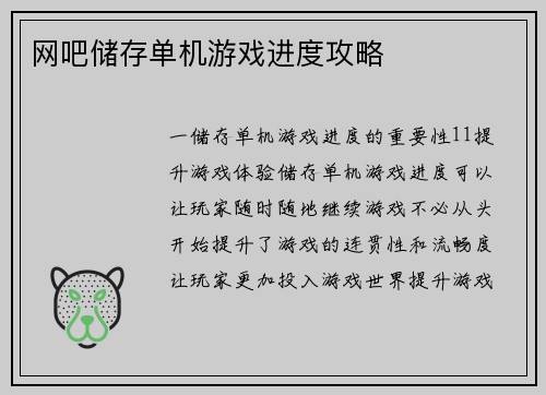 网吧储存单机游戏进度攻略