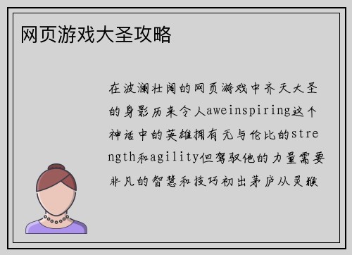 网页游戏大圣攻略