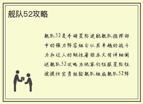 舰队52攻略