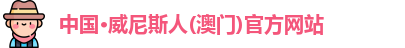 中国·威尼斯人(澳门)官方网站